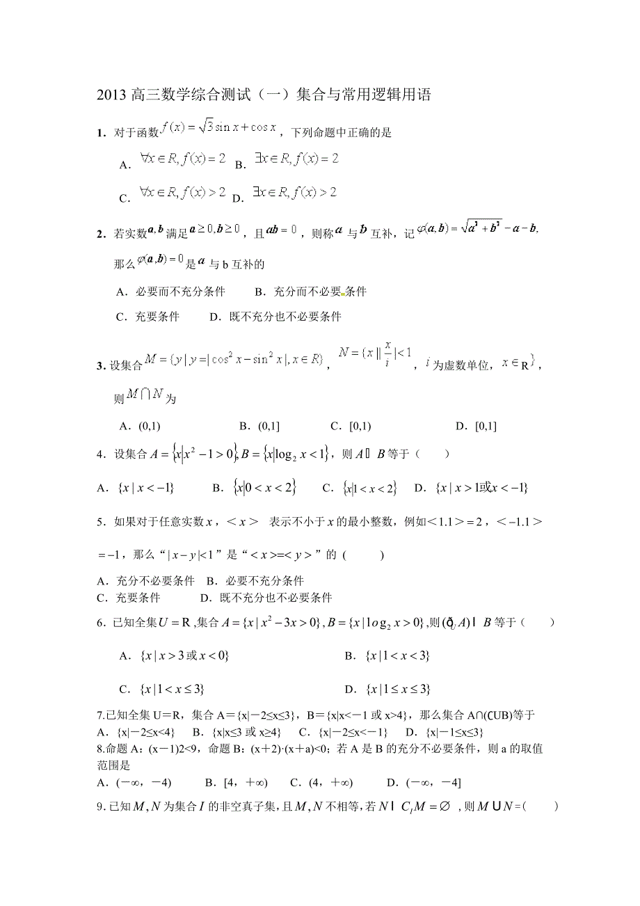 2013高三数学综合测试（一）集合与常用逻辑用语_第1页