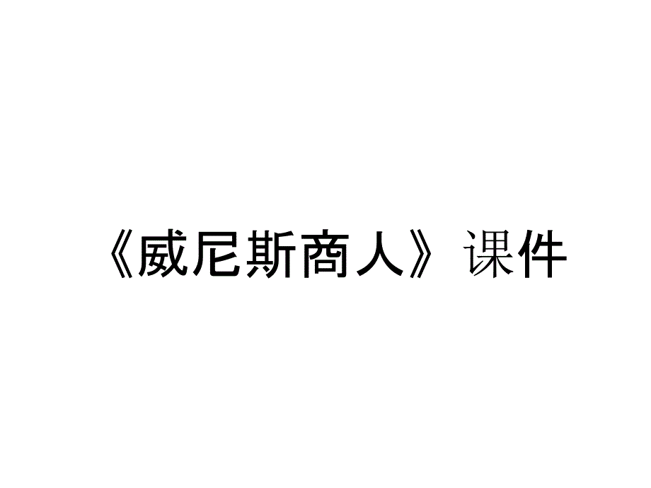 《威尼斯商人》课件_第1页