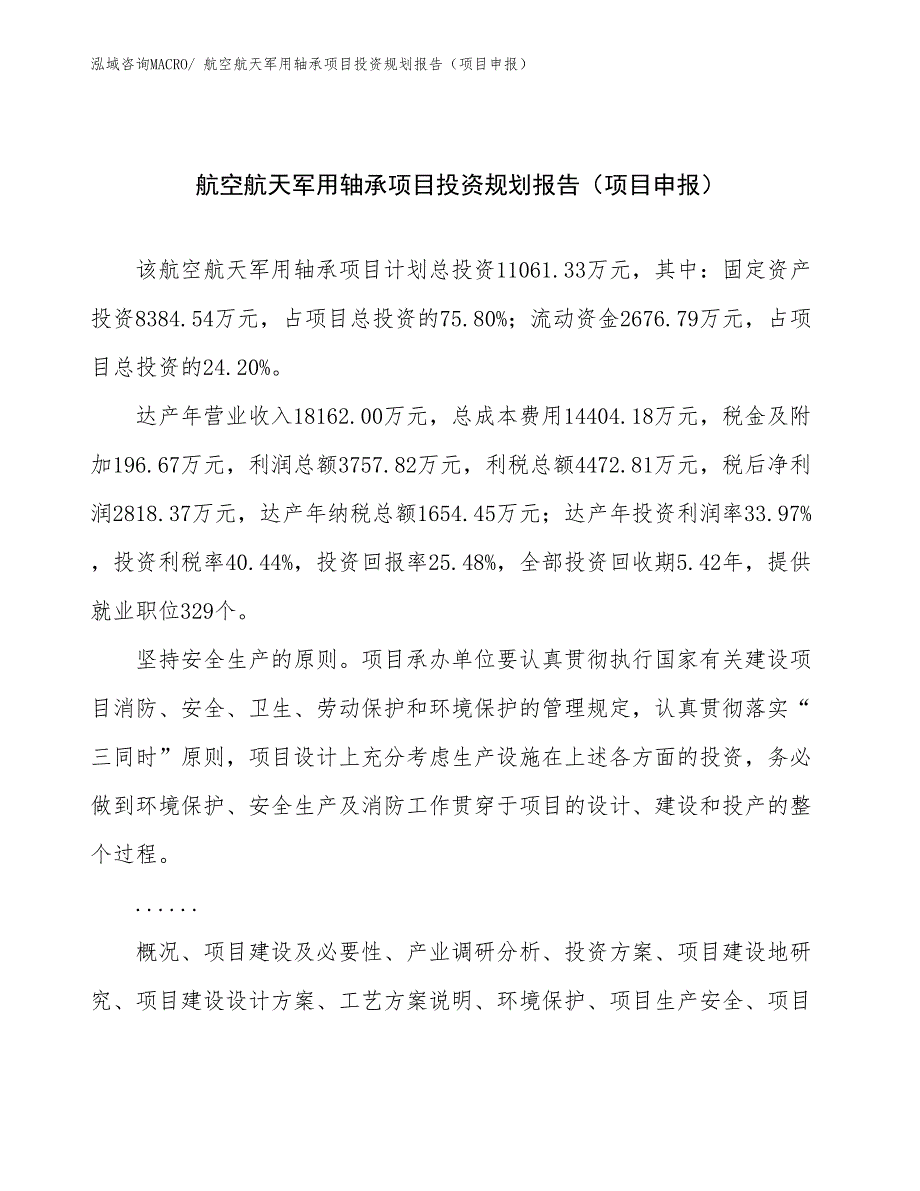 航空航天军用轴承项目投资规划报告（项目申报）.docx_第1页