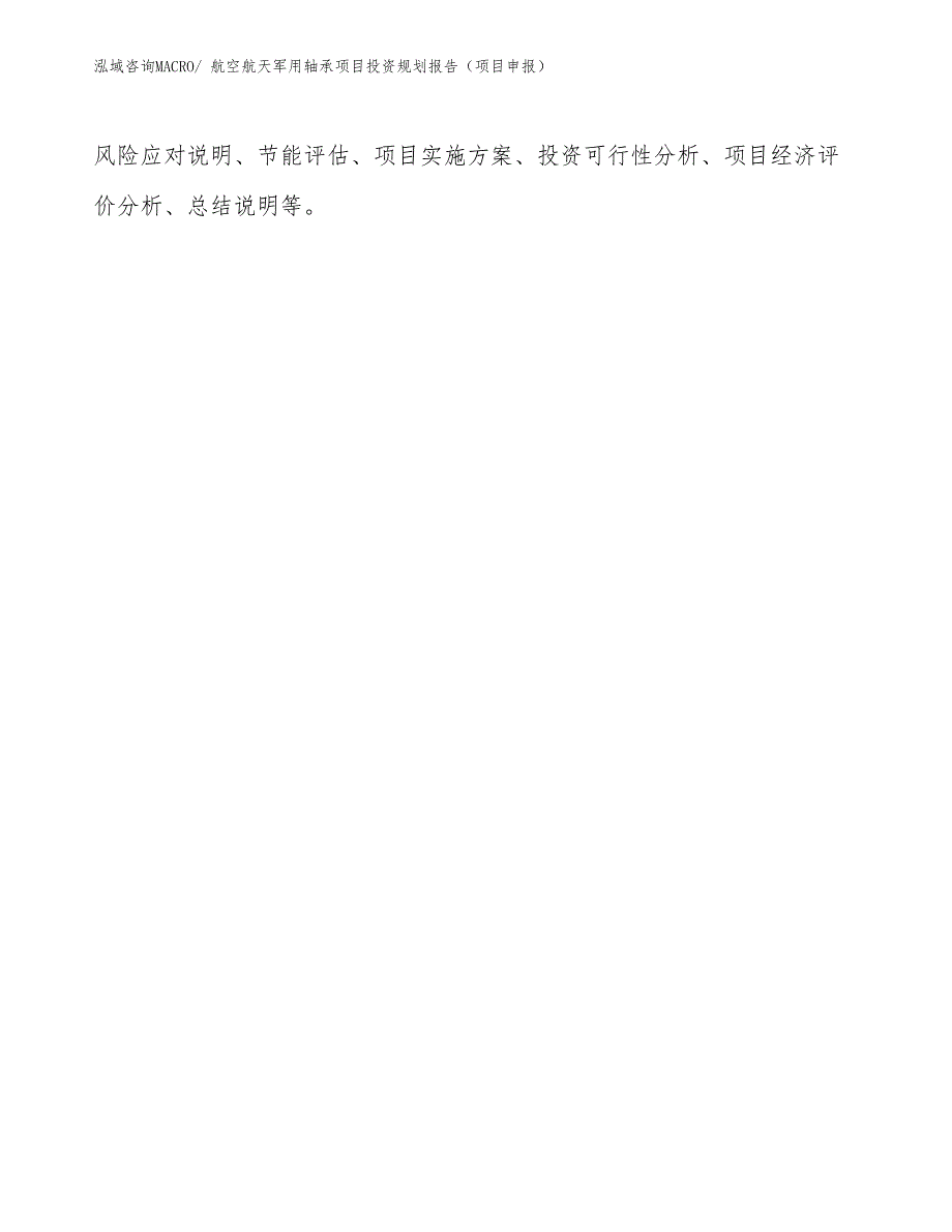 航空航天军用轴承项目投资规划报告（项目申报）.docx_第2页