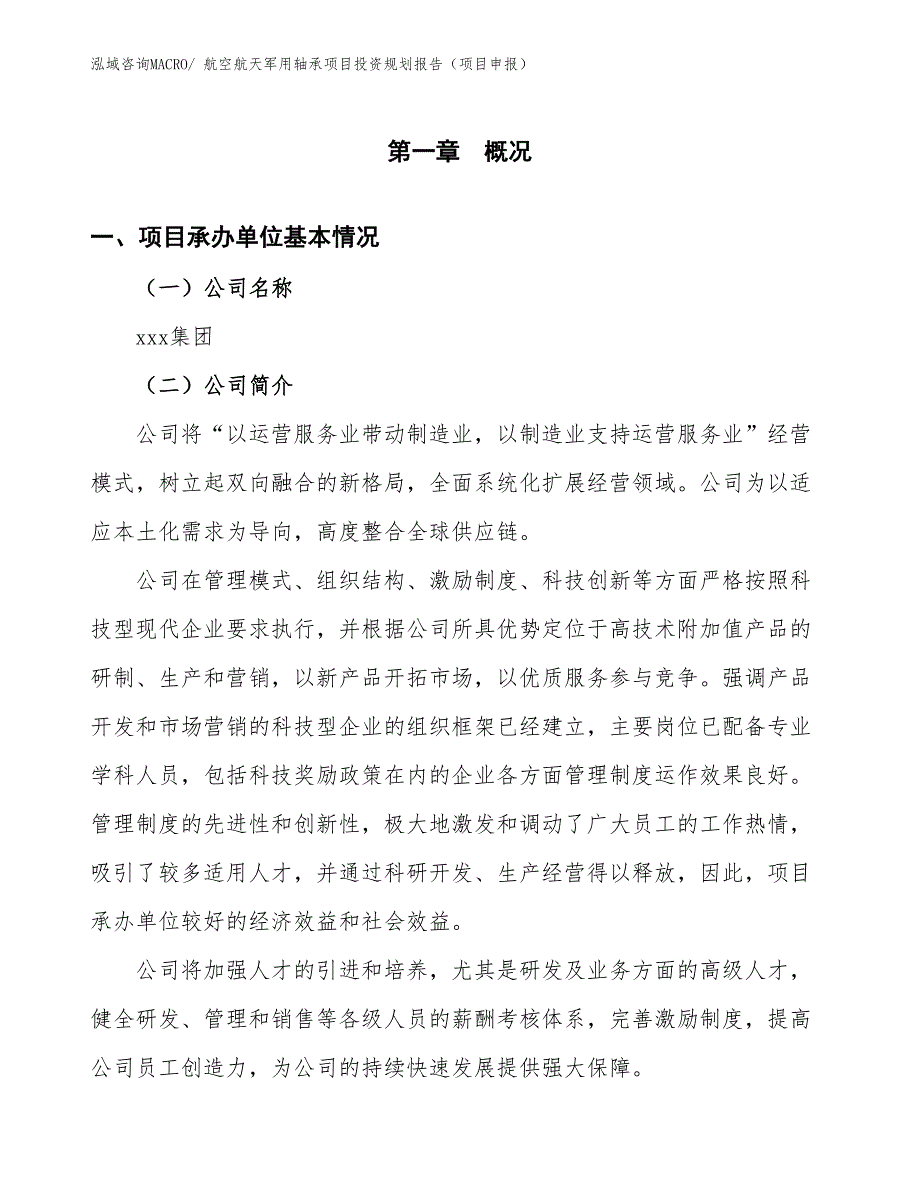 航空航天军用轴承项目投资规划报告（项目申报）.docx_第3页