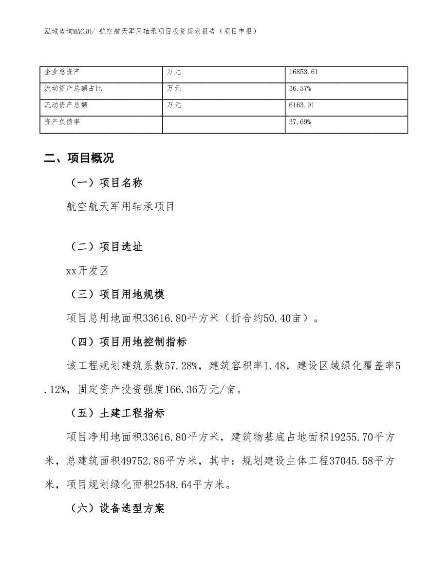 航空航天军用轴承项目投资规划报告（项目申报）.docx_第5页