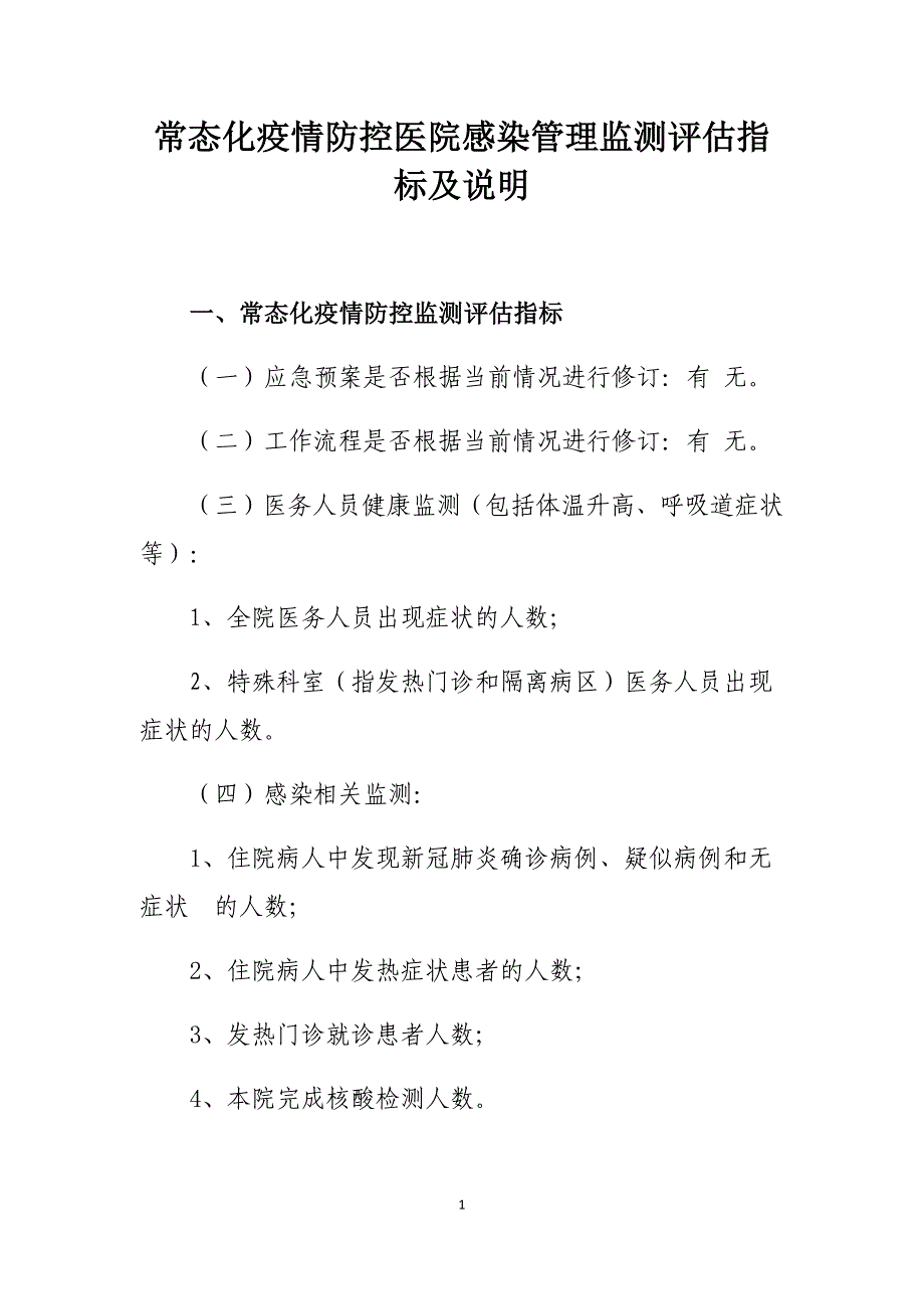 常态化疫情防控医院感染管理监测评估指标及说明_第1页