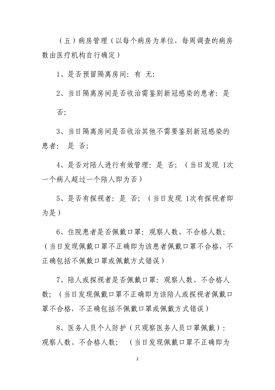 常态化疫情防控医院感染管理监测评估指标及说明_第2页