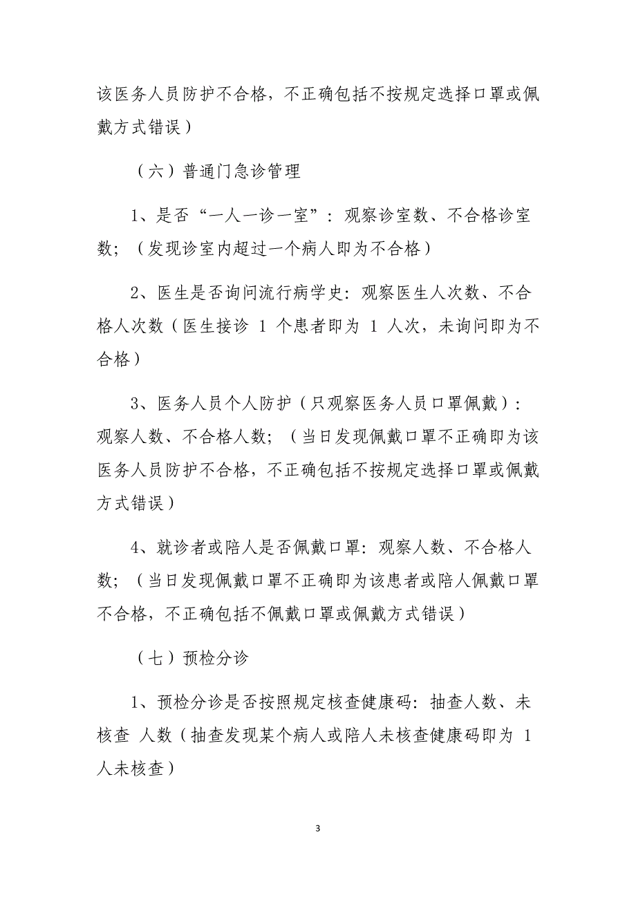 常态化疫情防控医院感染管理监测评估指标及说明_第3页