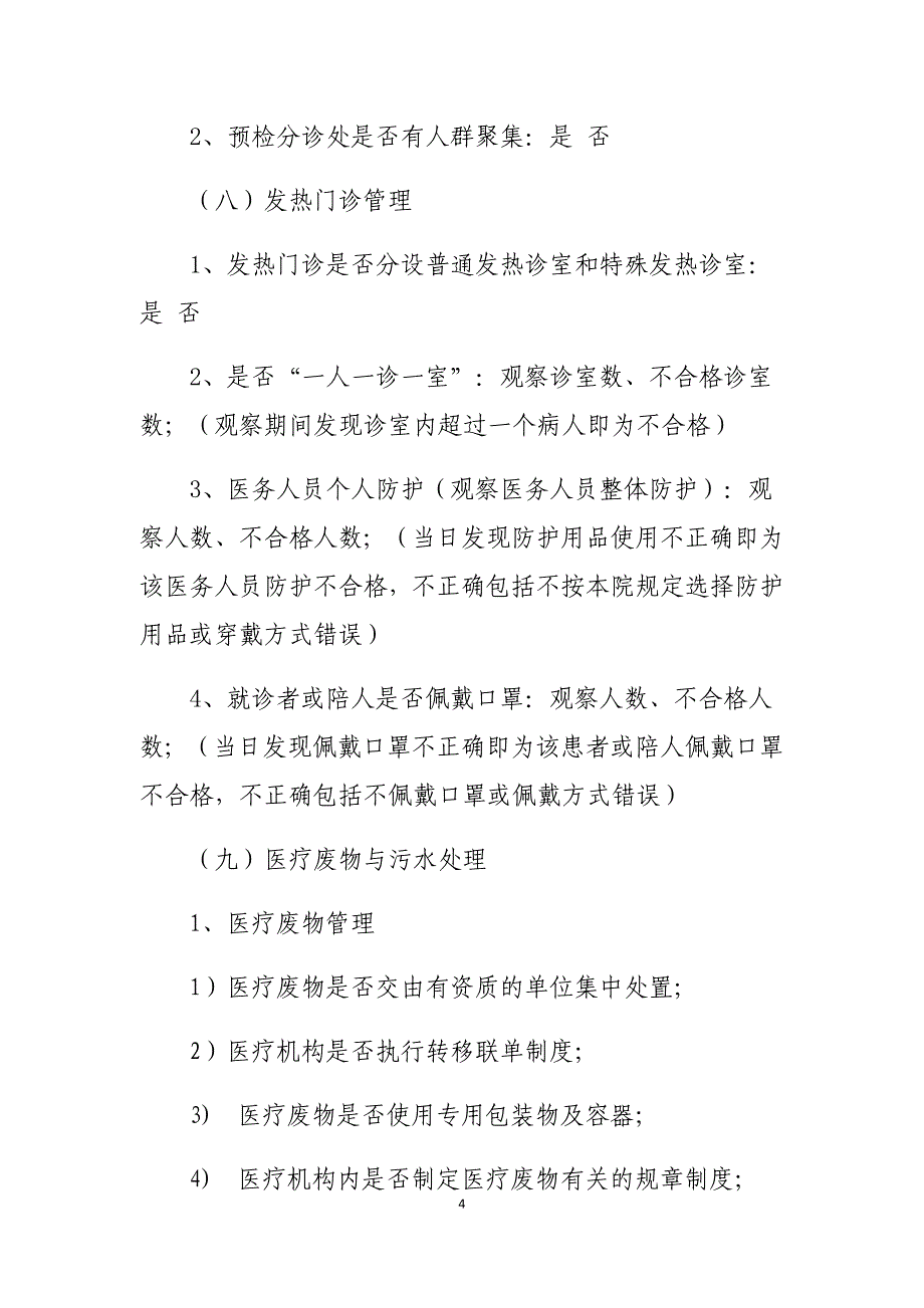 常态化疫情防控医院感染管理监测评估指标及说明_第4页