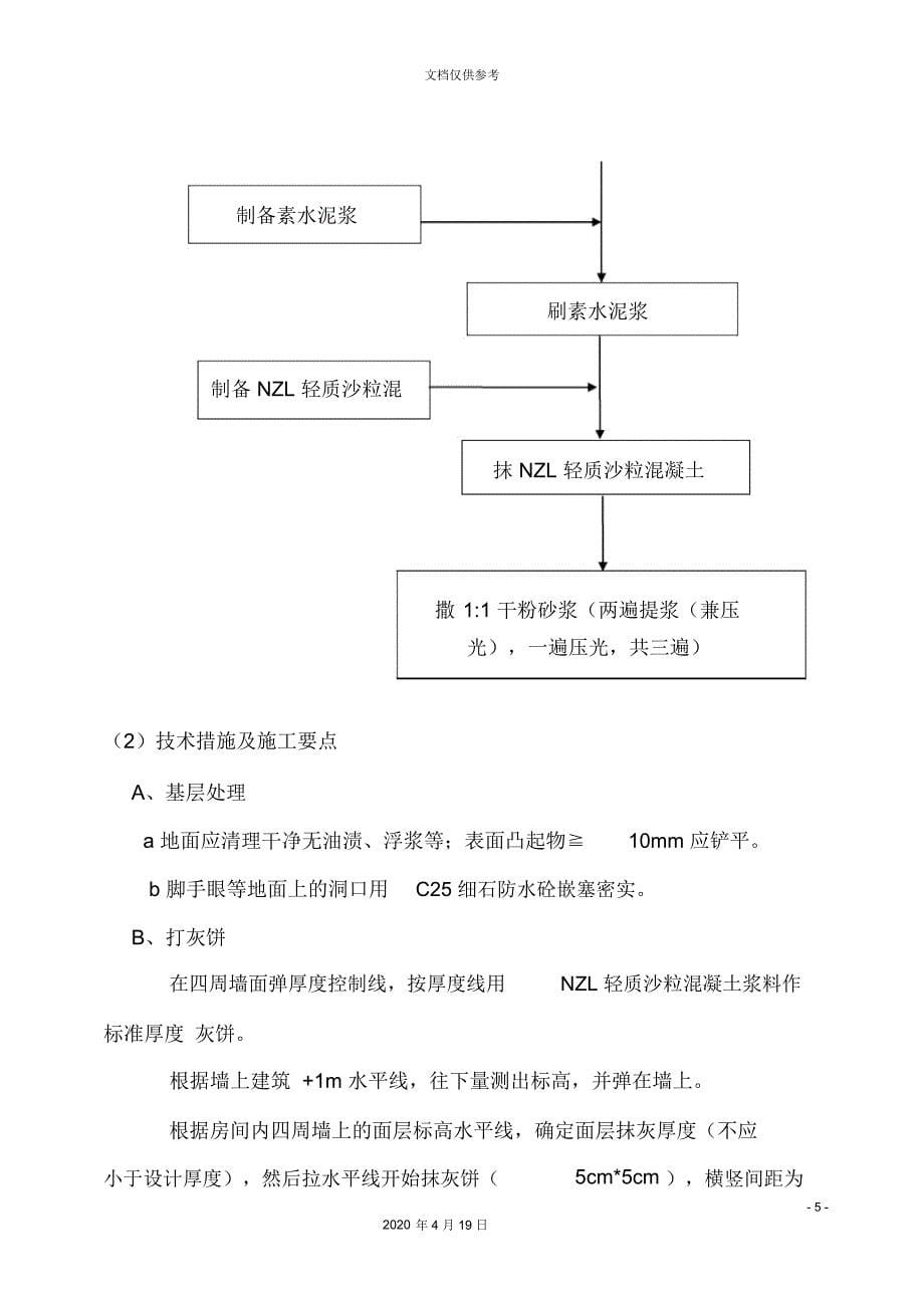 地面隔声保温轻质沙粒混凝土施工方案_第5页