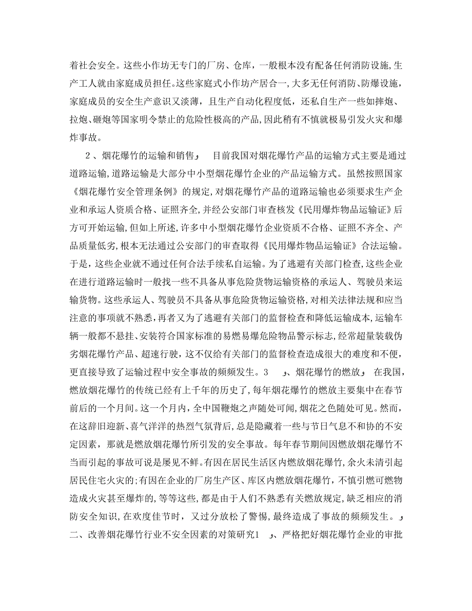 安全管理论文之烟花爆竹消防不安全因素分析及对策研究_第2页