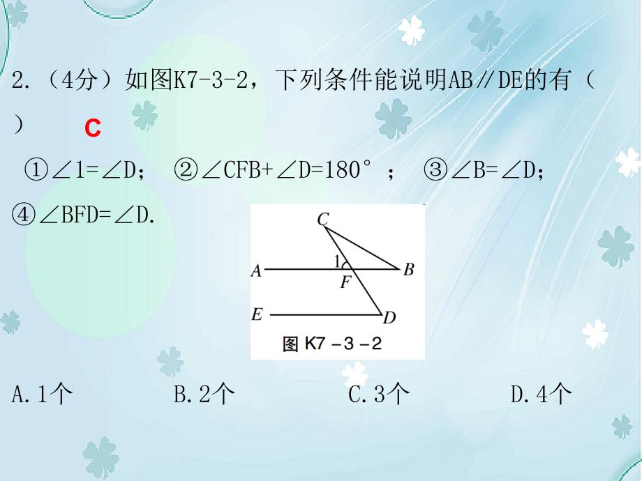 八年级数学上册第七章平行线的证明3平行线的判定课堂十分钟课件新版北师大版_第4页