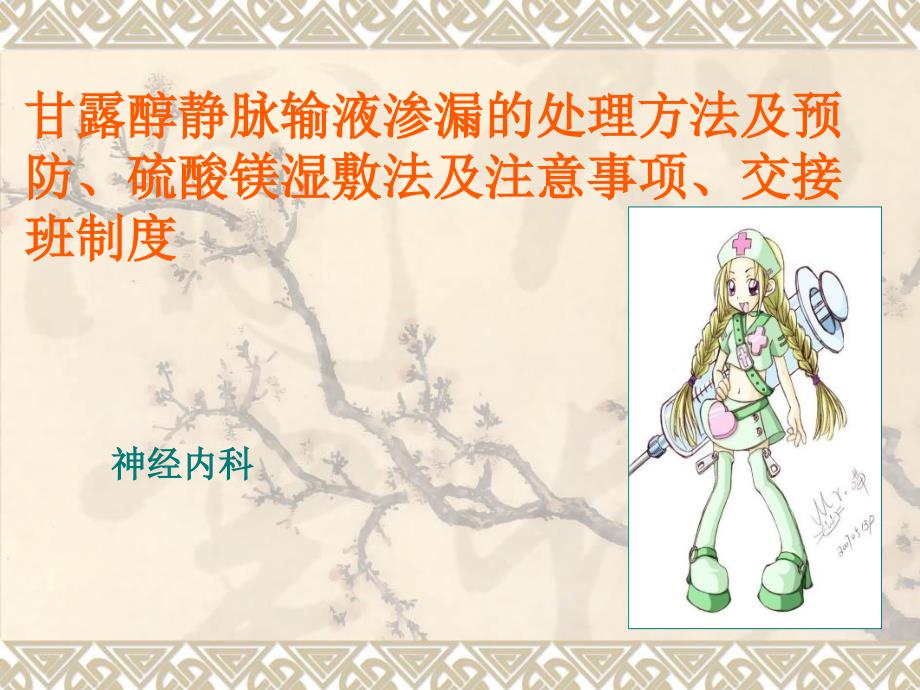 甘露醇静脉输液渗漏的处理方法及预防硫酸镁湿敷法及注意事项交接班制度_第1页