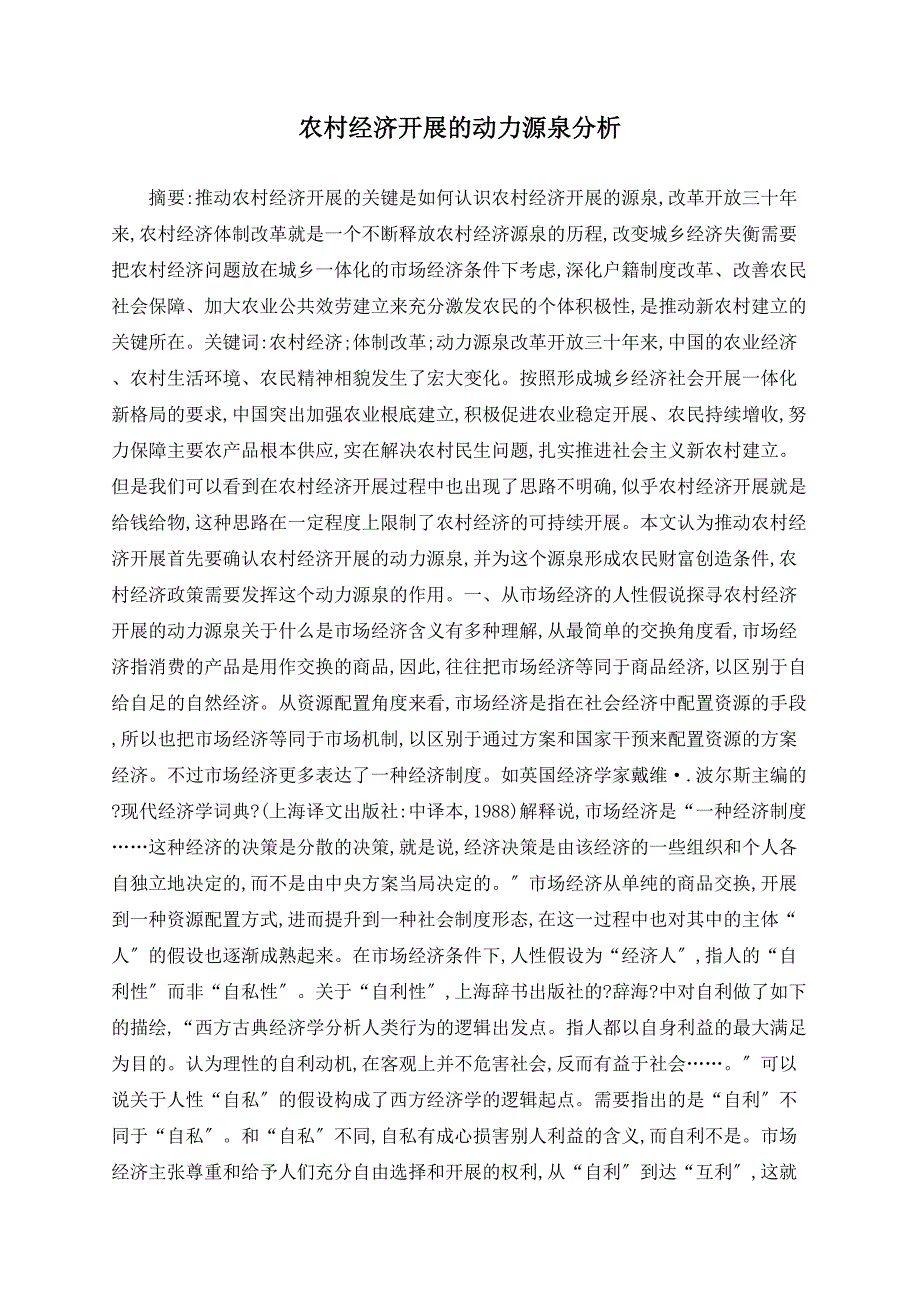 农村经济发展的动力源泉分析_第1页