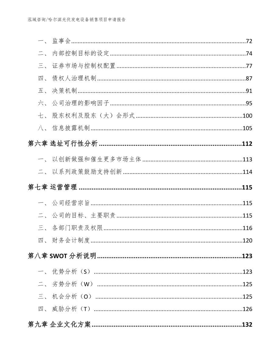 哈尔滨光伏发电设备销售项目申请报告_第5页