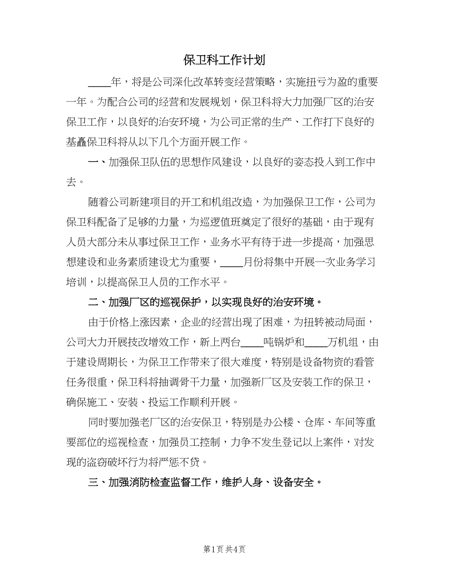 保卫科工作计划（二篇）.doc_第1页