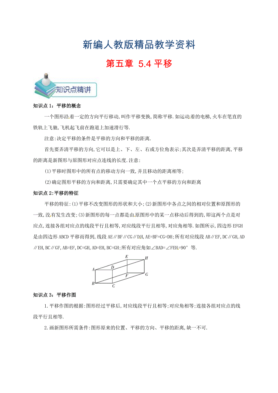 新编七年级数学下册第五章相交线与平行线5.4平移备课资料教案新版新人教版_第1页