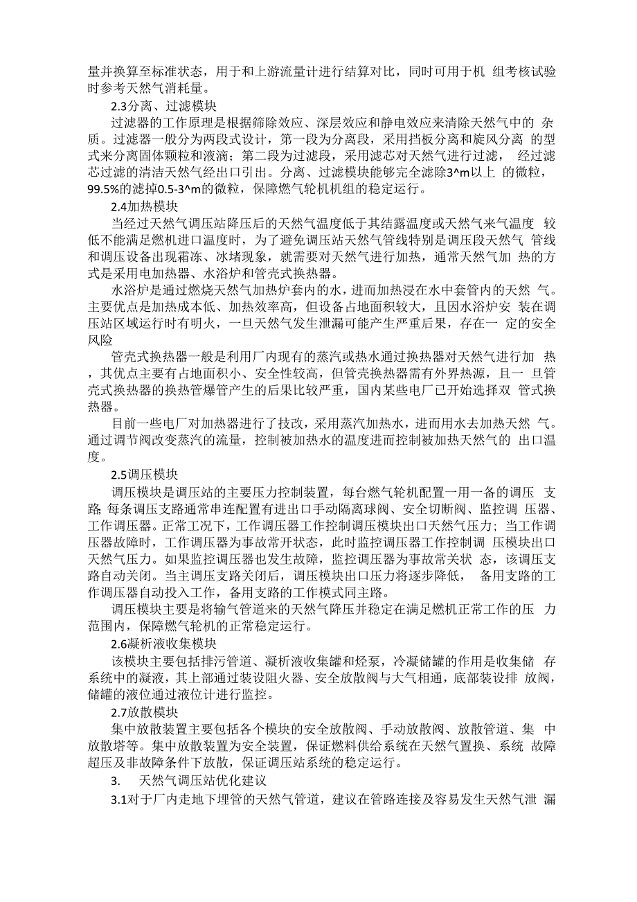 燃气发电厂天然气调压站系统配置及优化_第2页