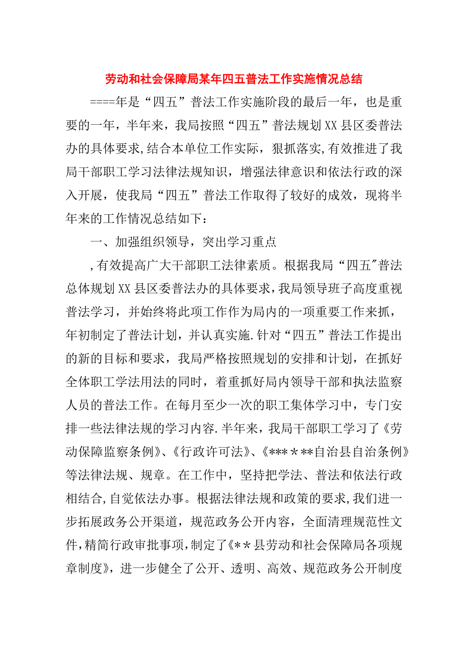 劳动和社会保障局某年四五普法工作实施情况总结.doc_第1页