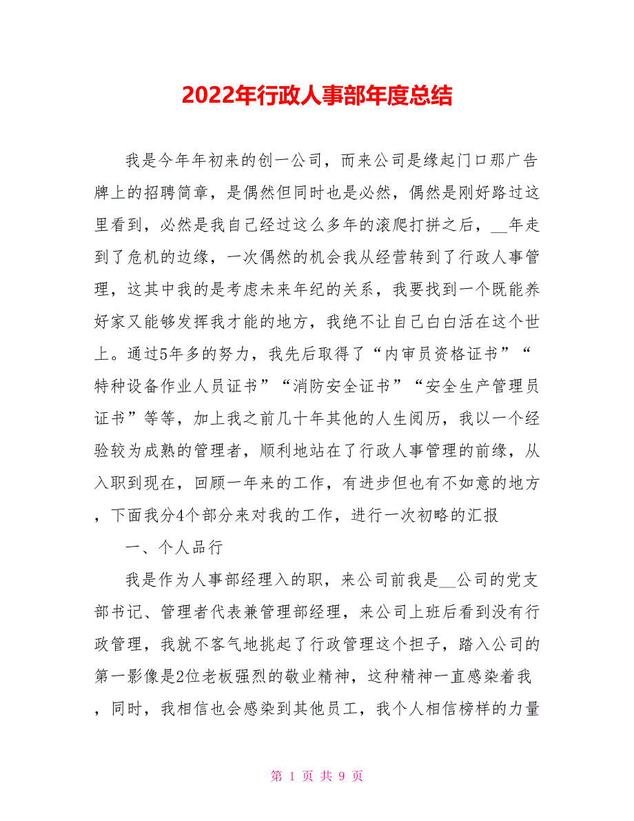 2022年行政人事部年度总结_第1页