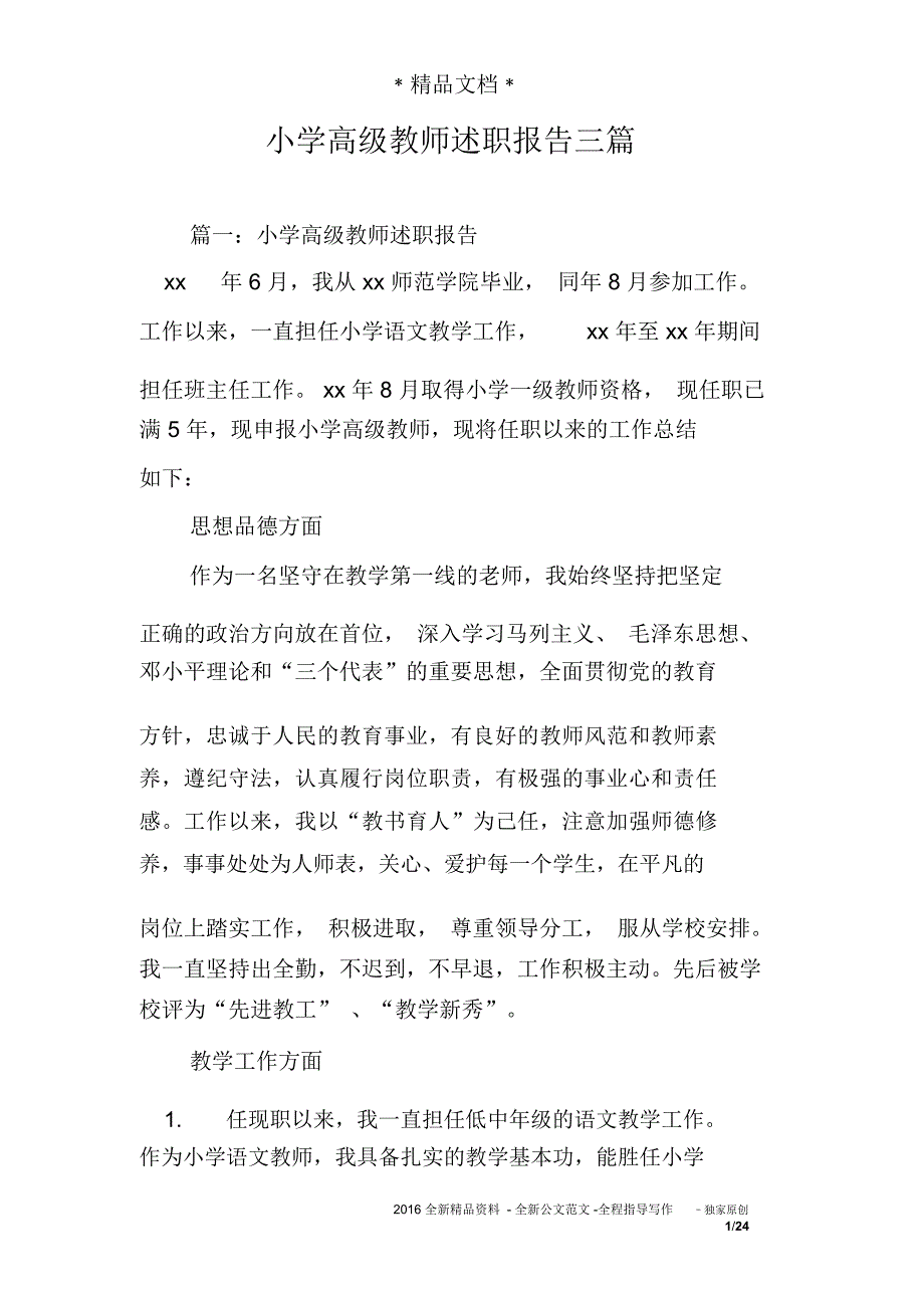 小学高级教师述职报告三篇_第1页