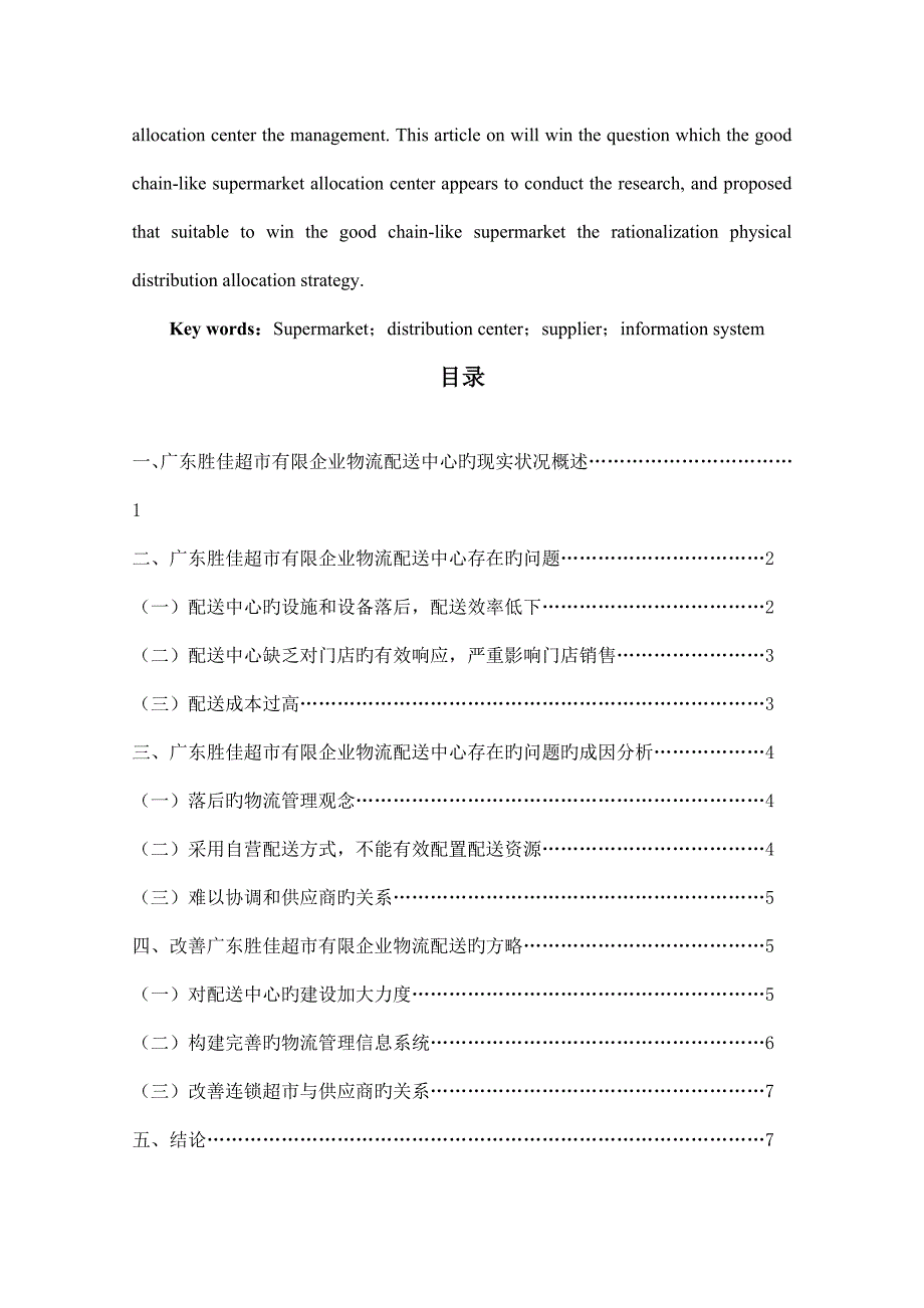 胜佳连锁超市配送中心的存在问题和对策研究_第2页