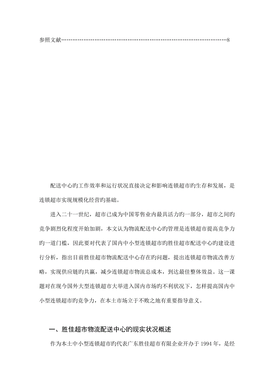 胜佳连锁超市配送中心的存在问题和对策研究_第3页