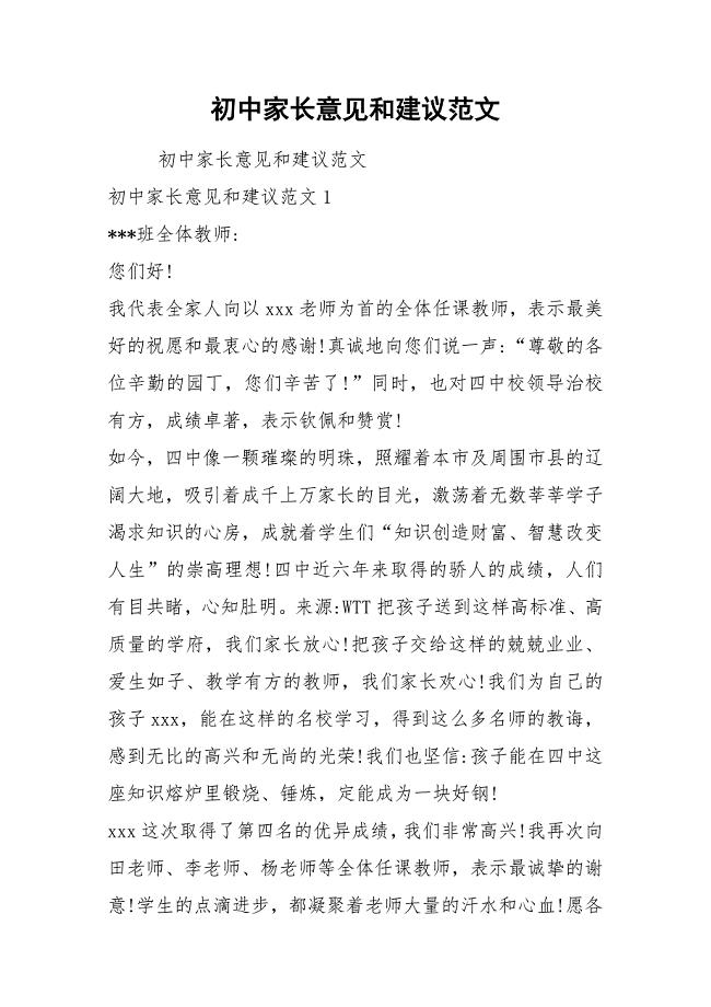 初中家长意见和建议范文.docx