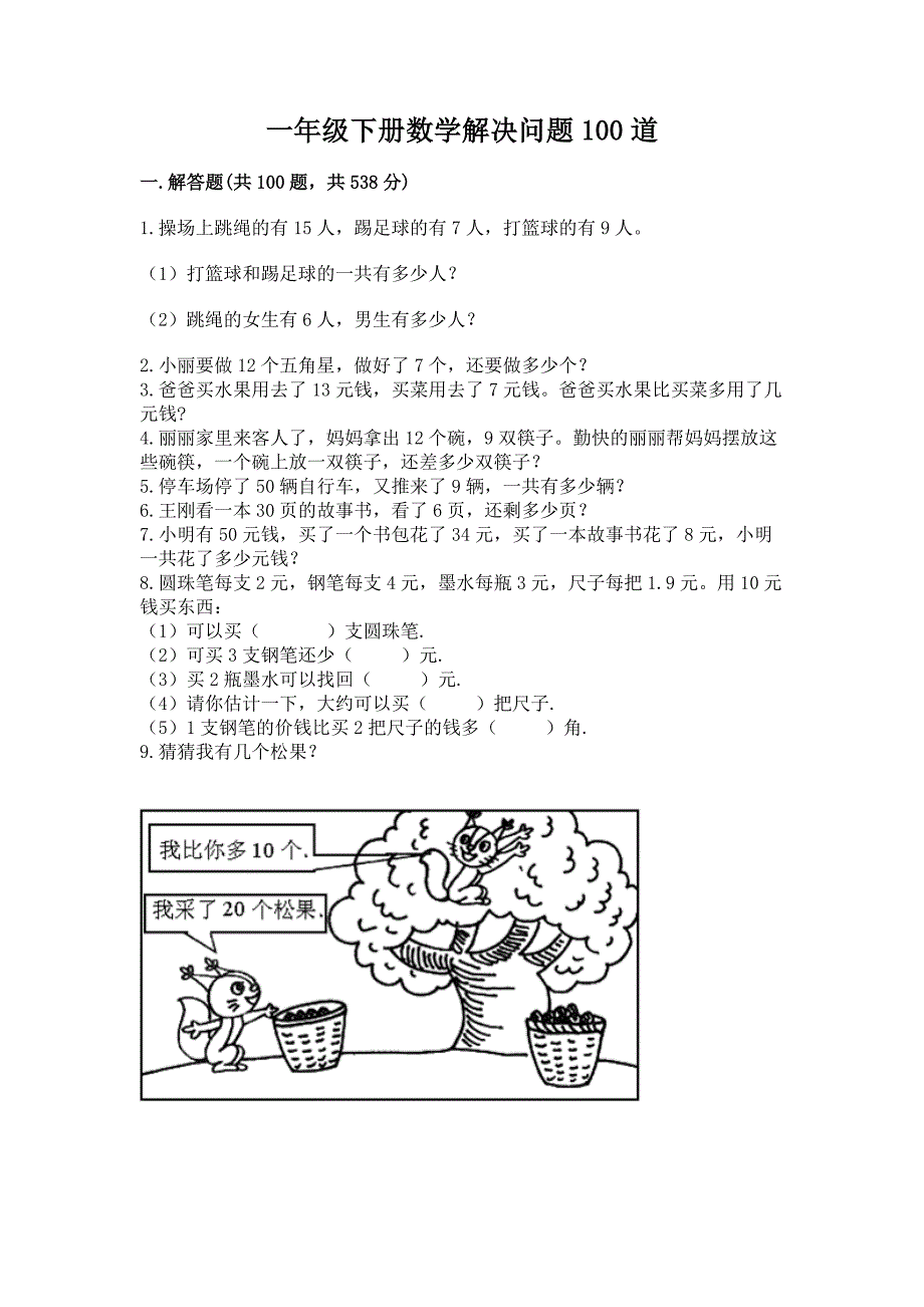 一年级下册数学解决问题100道及参考答案【基础题】.docx_第1页