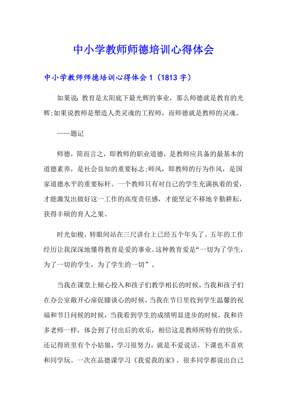 中小学教师师德培训心得体会（精选汇编）_第1页