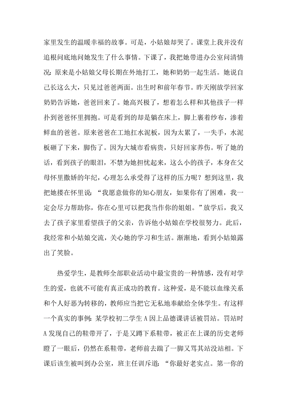 中小学教师师德培训心得体会（精选汇编）_第2页