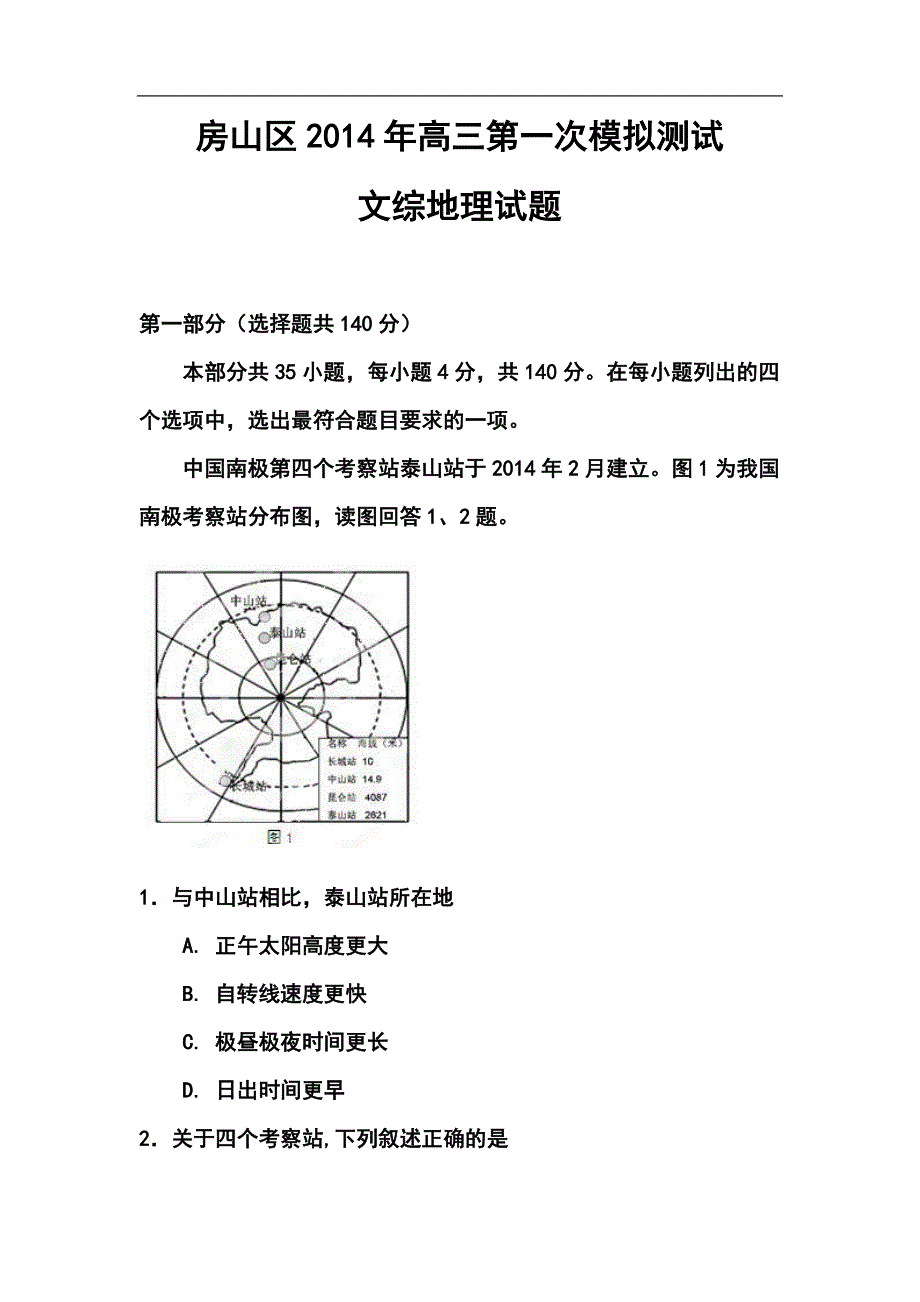 北京市房山区高三一模地理试题及答案_第1页