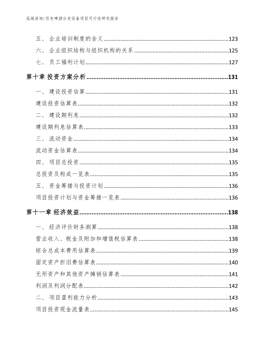 百色啤酒分发设备项目可行性研究报告_第5页