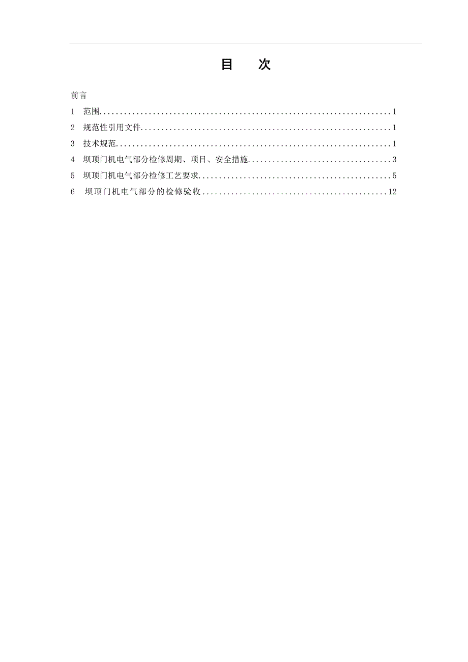 7、坝顶门机电气部分检修规程_第2页