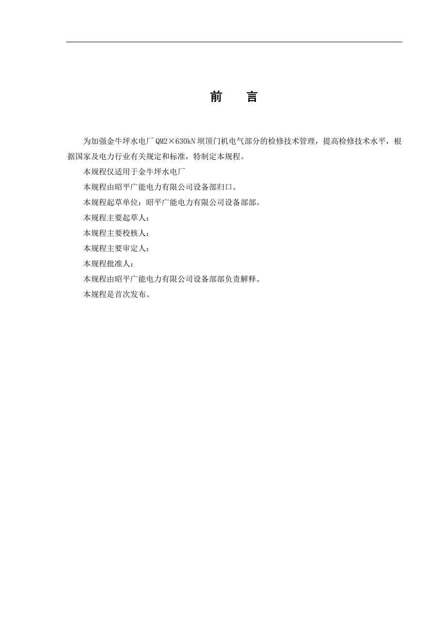 7、坝顶门机电气部分检修规程_第3页