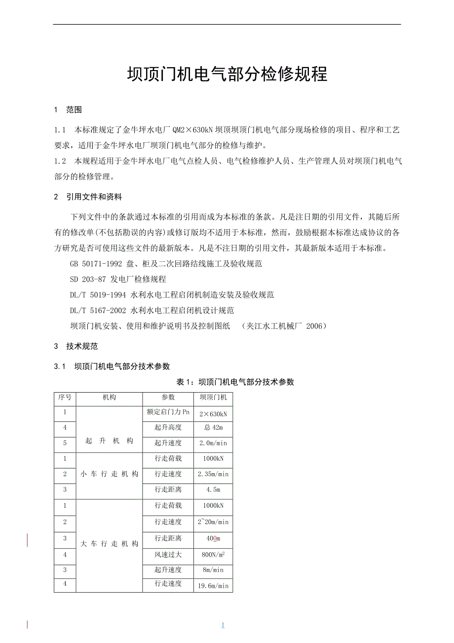 7、坝顶门机电气部分检修规程_第4页