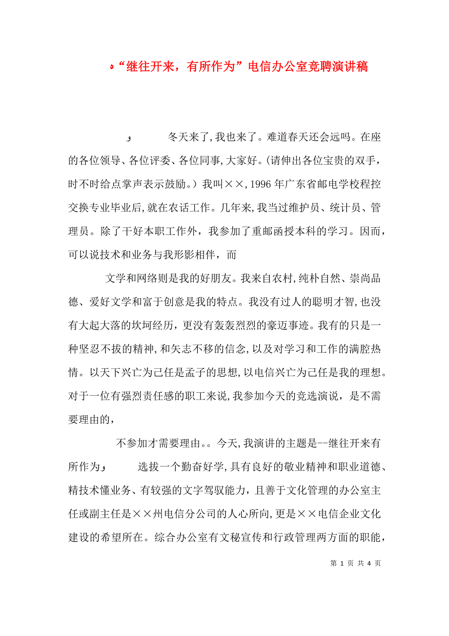 继往开来有所作为电信办公室竞聘演讲稿_第1页