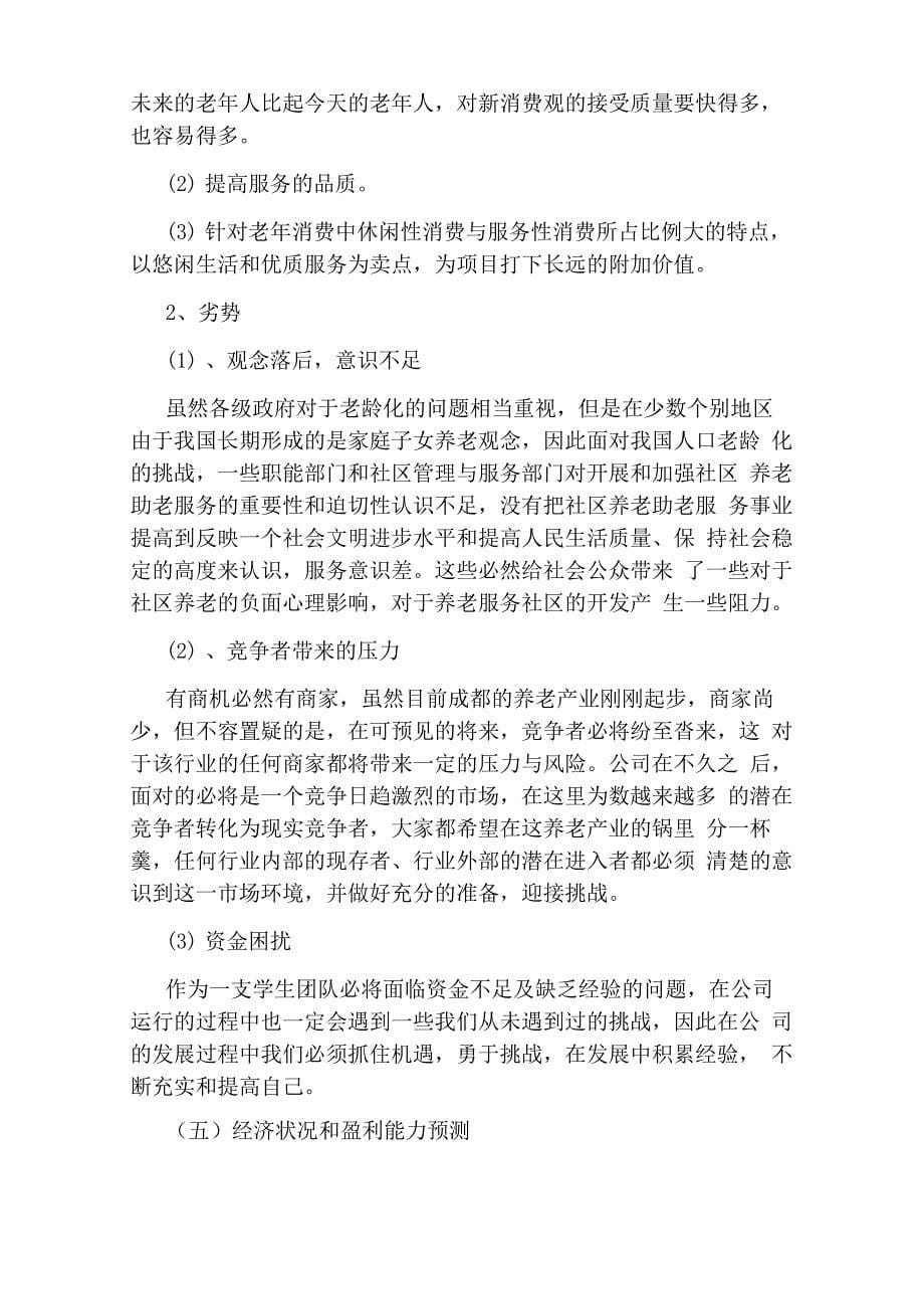 养老院创业计划书范文模板推荐_第5页