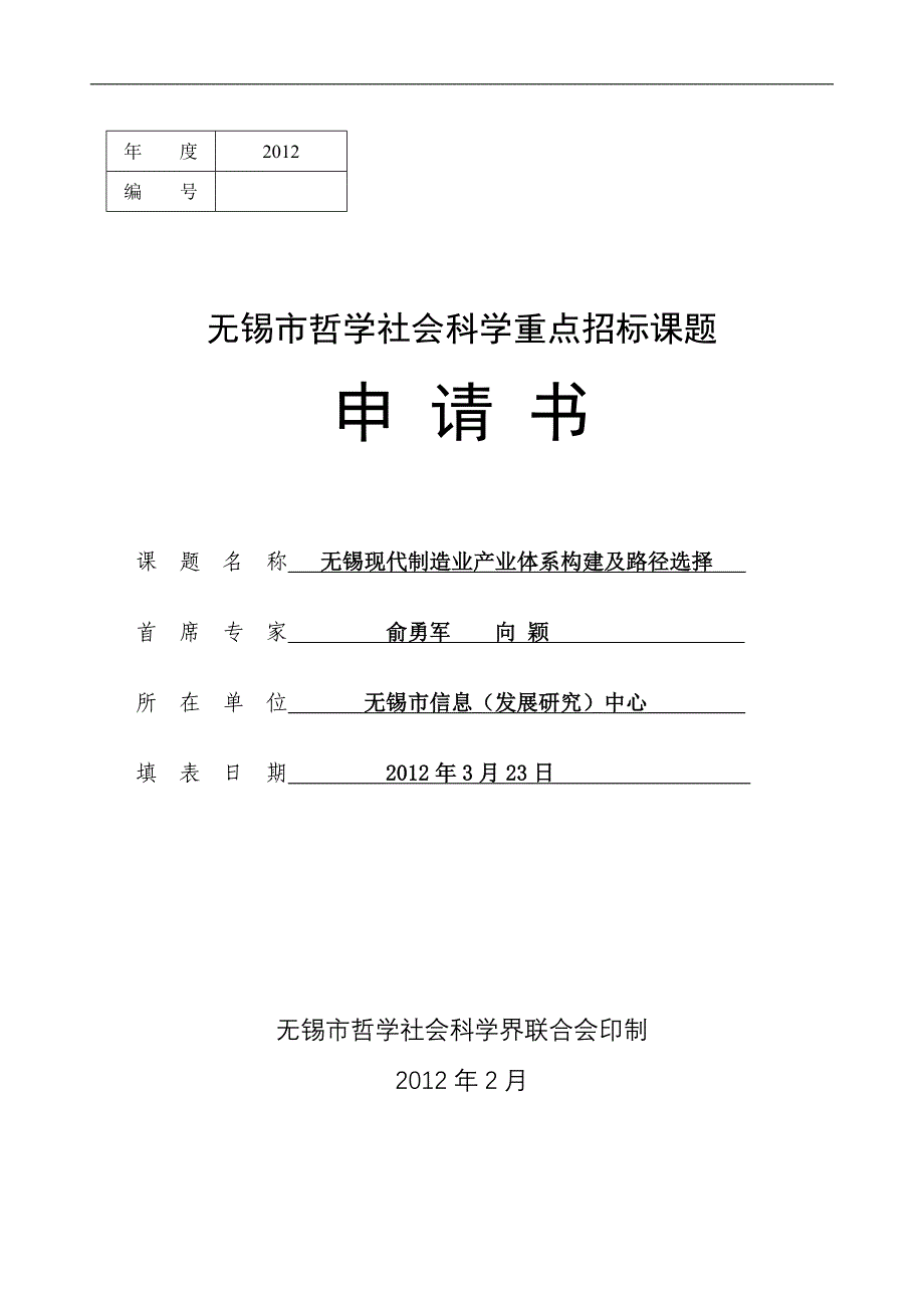 无锡哲学社会科学课题(申报表)_第1页