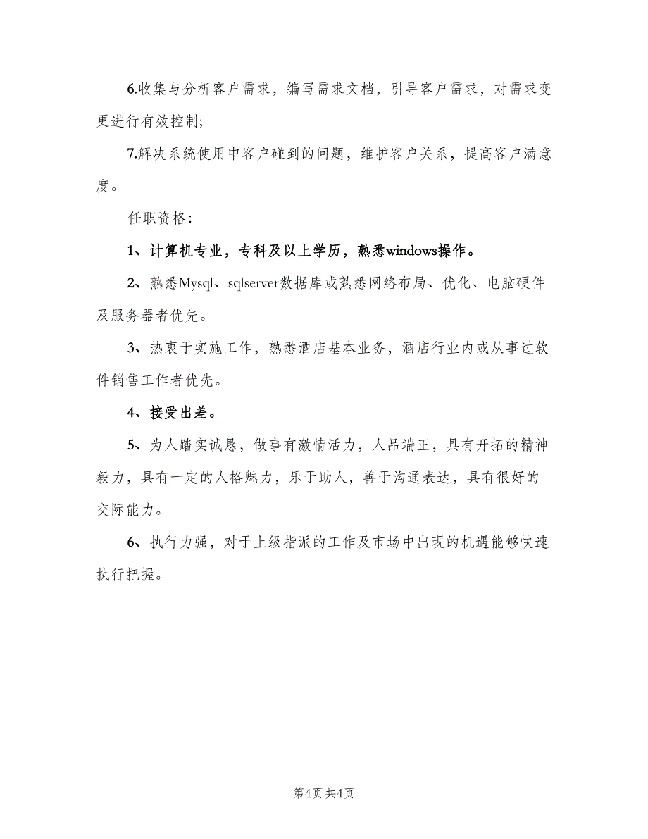 软件实施工程师的岗位职责范文（4篇）_第4页