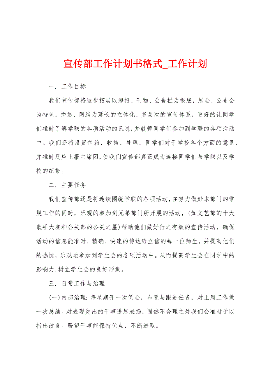 宣传部工作计划书格式.docx_第1页