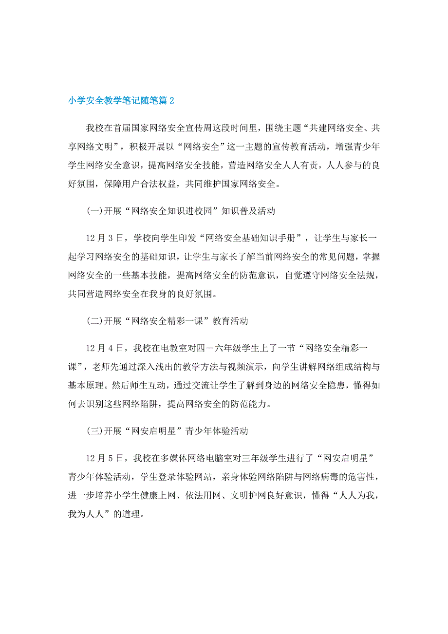 小学安全教学笔记随笔5篇_第2页