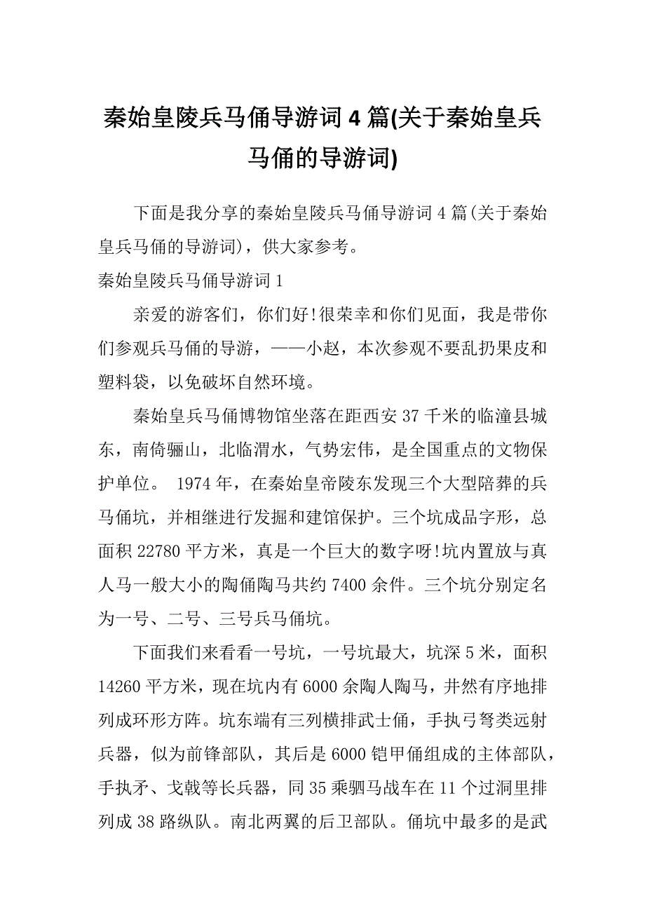 秦始皇陵兵马俑导游词4篇(关于秦始皇兵马俑的导游词)_第1页