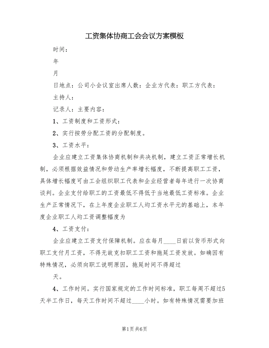 工资集体协商工会会议方案模板（2篇）_第1页