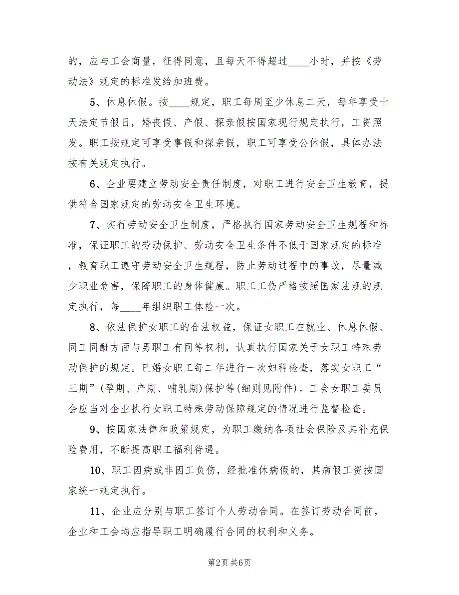 工资集体协商工会会议方案模板（2篇）_第2页