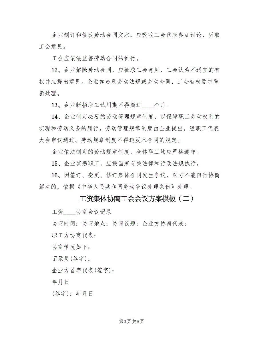 工资集体协商工会会议方案模板（2篇）_第3页