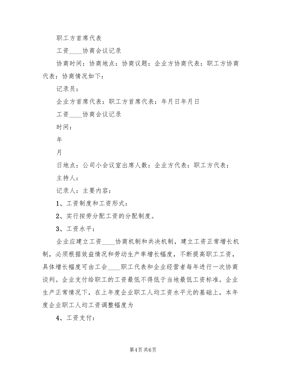 工资集体协商工会会议方案模板（2篇）_第4页