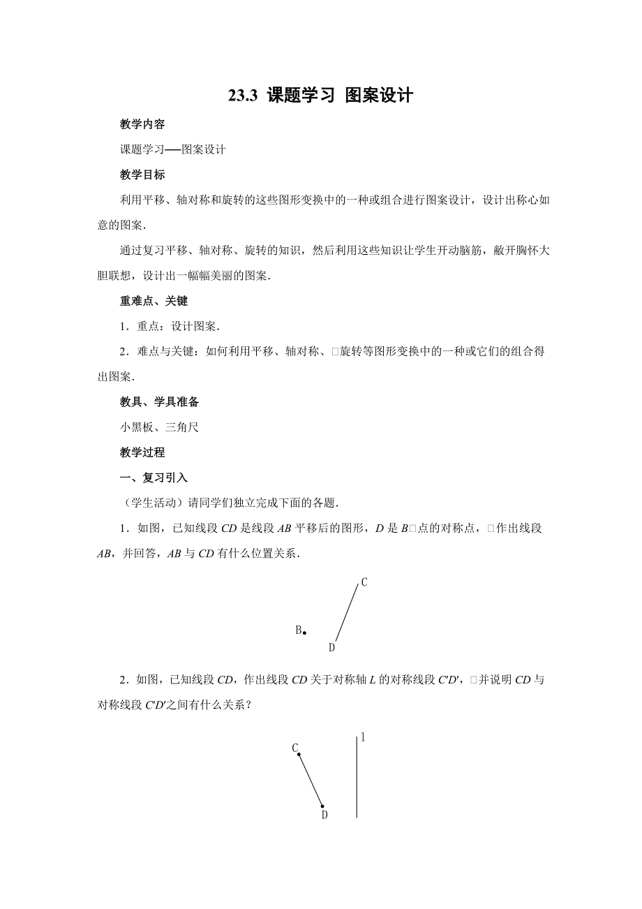 人教版九年级数学上册教案：233课题学习图案设计.doc_第1页