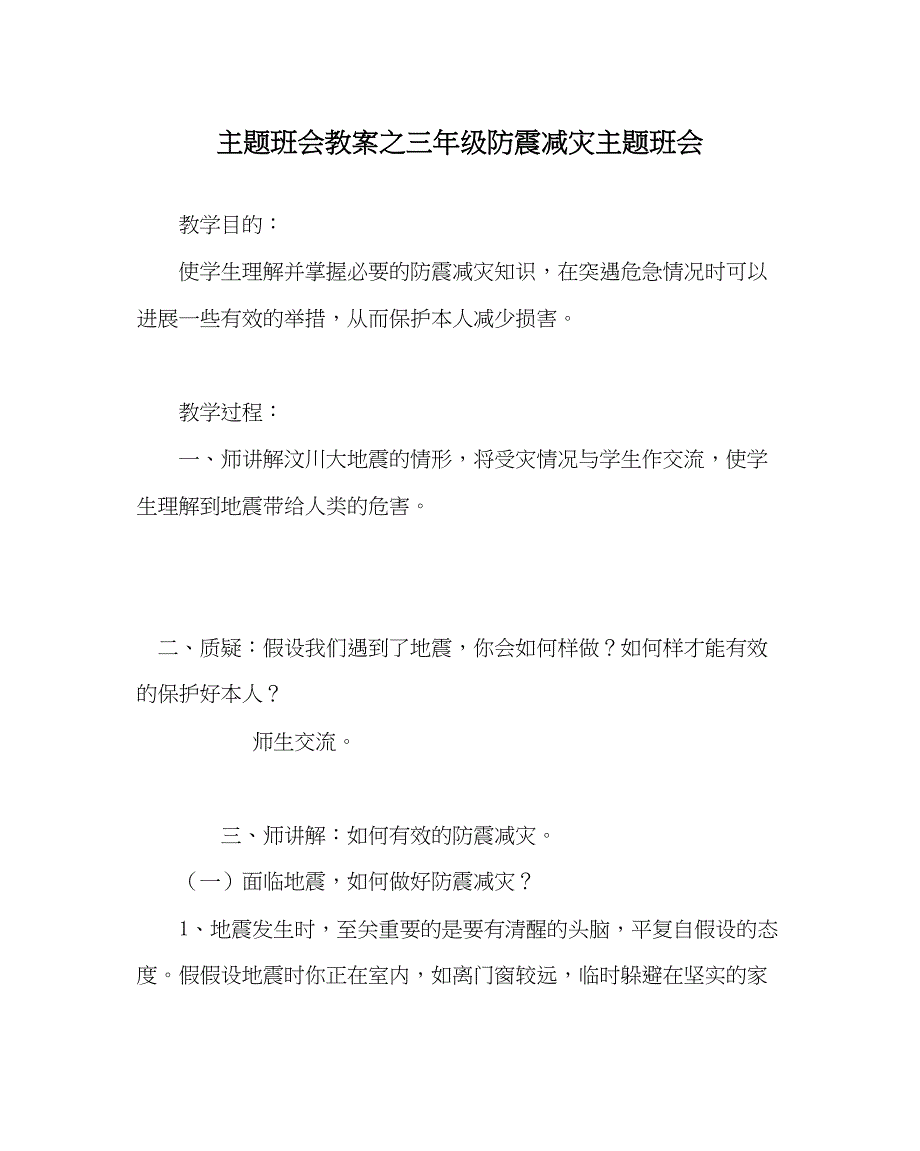 2023主题班会教案三年级防震减灾主题班会.docx_第1页