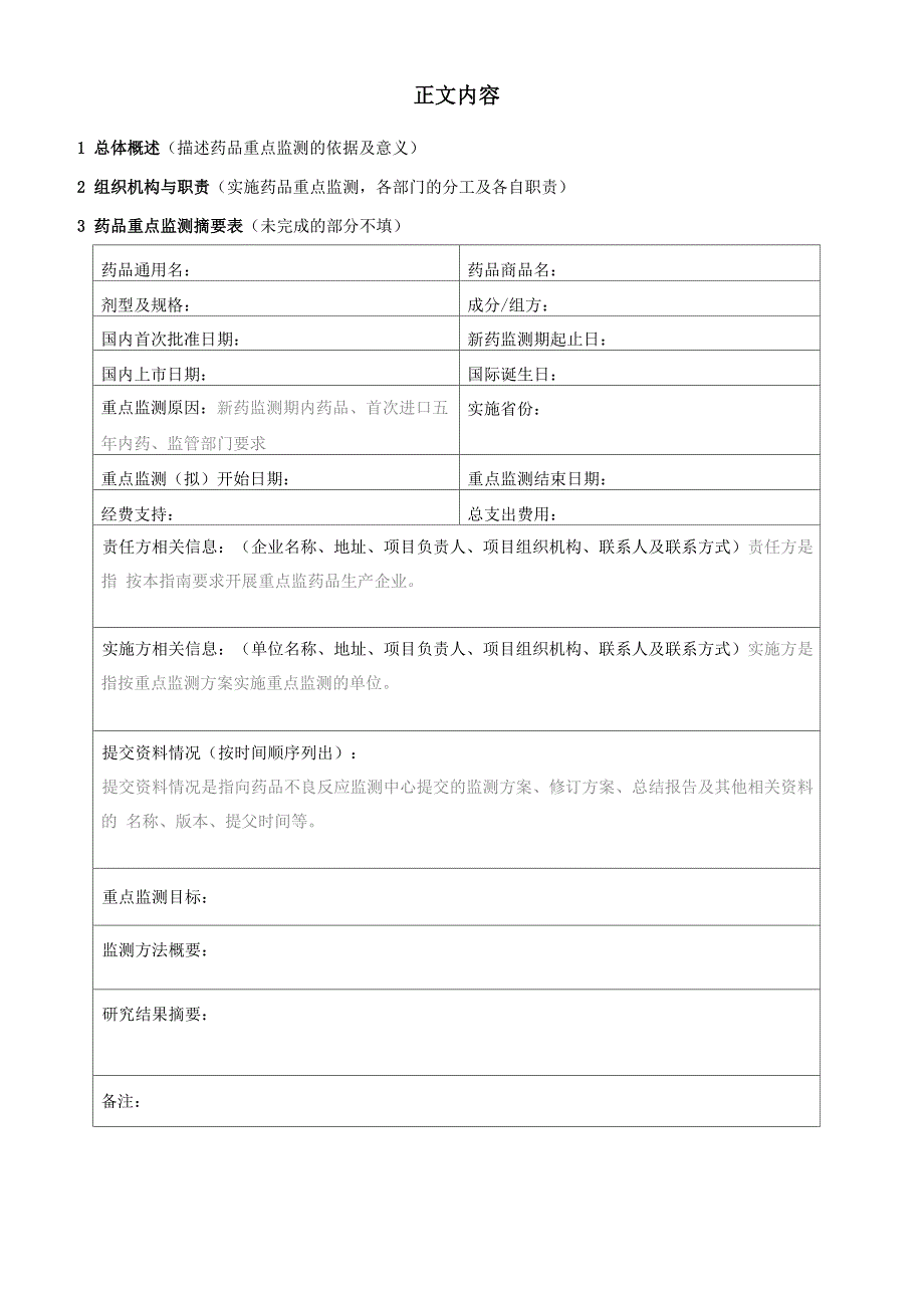 药品重点监测方案模板_第3页