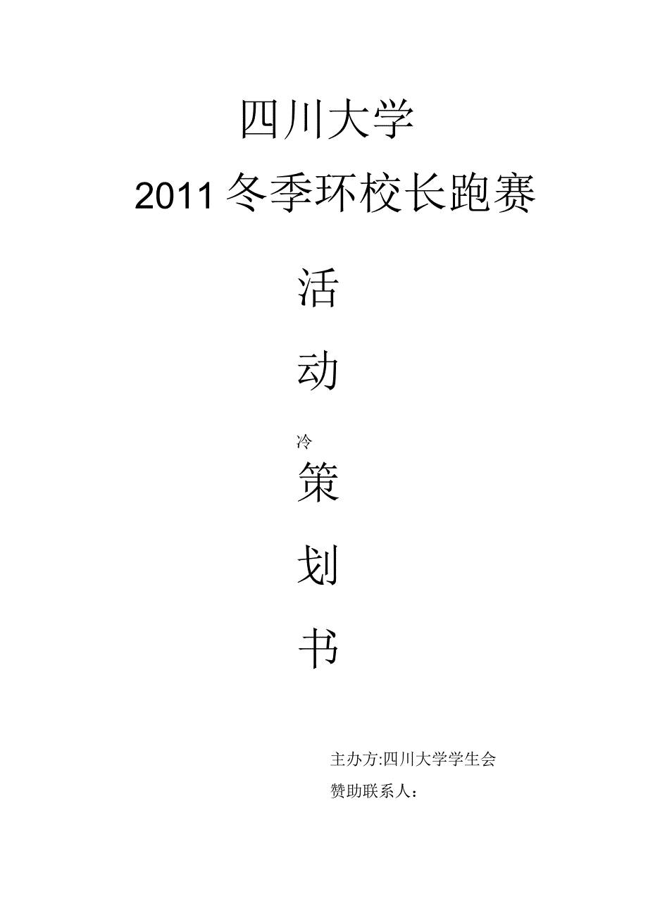 冬季环校跑策划_第1页