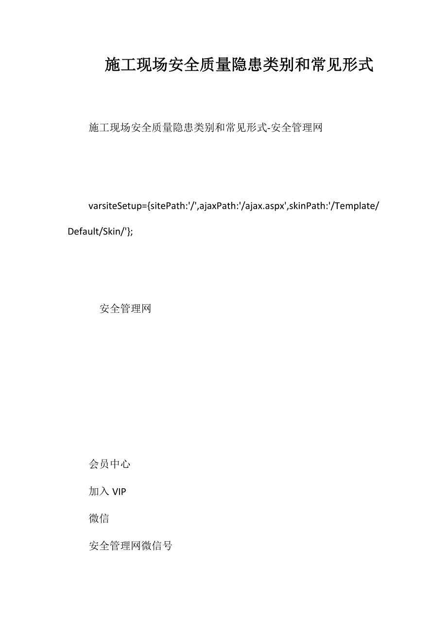 施工现场安全质量隐患类别和常见形式_第1页