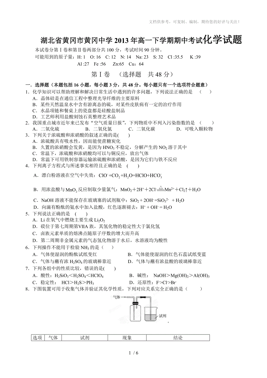 黄冈中学2013年高一下学期期中考试化学试题_第1页